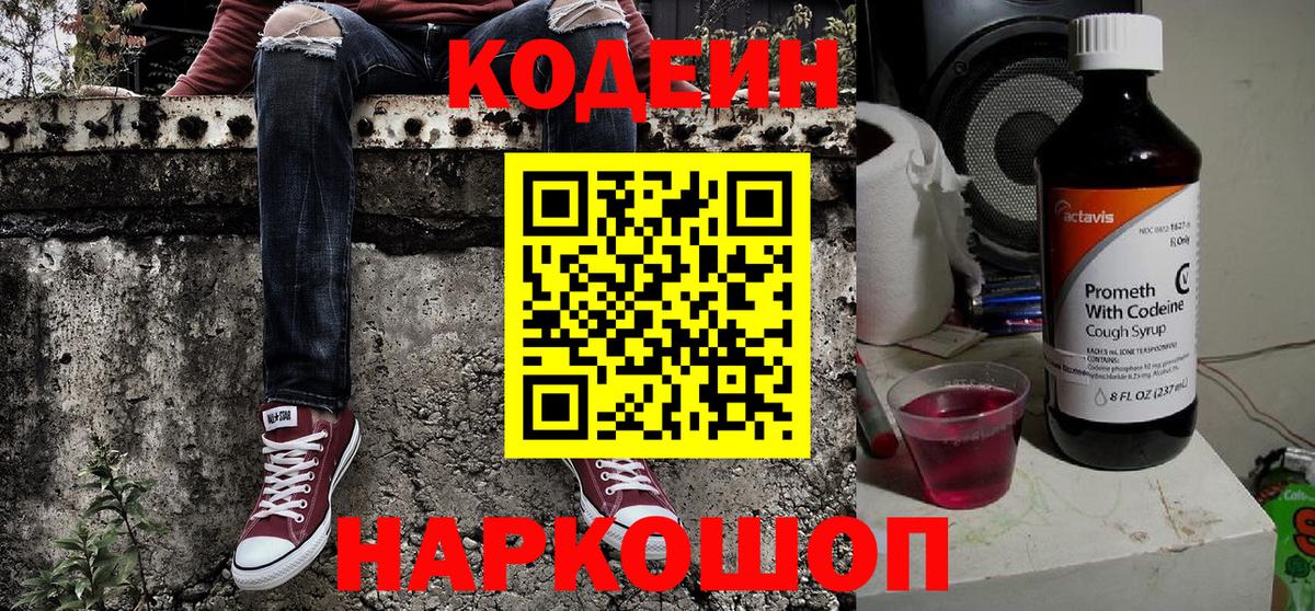 Codein Purple Drank  Кодеиновый сироп Lean напиток Lean (лин)  Вход с VPN  Асбест 